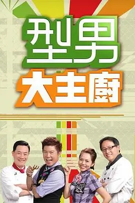 《向往的生活》综艺海报